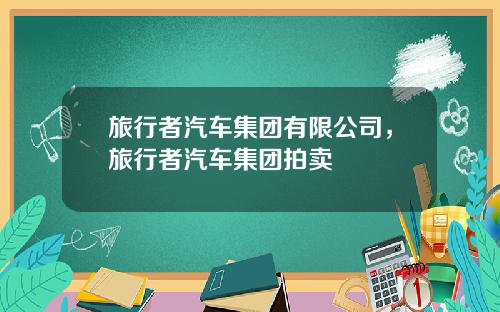 旅行者汽车集团有限公司，旅行者汽车集团拍卖
