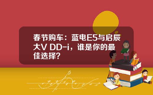 春节购车：蓝电E5与启辰大V DD-i，谁是你的最佳选择？