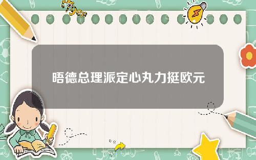 晤德总理派定心丸力挺欧元