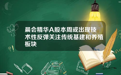 晨会精华A股本周或出现技术性反弹关注传统基建和养殖板块