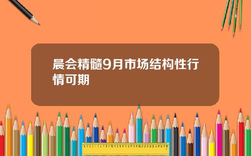 晨会精髓9月市场结构性行情可期