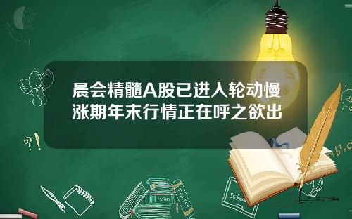 晨会精髓A股已进入轮动慢涨期年末行情正在呼之欲出