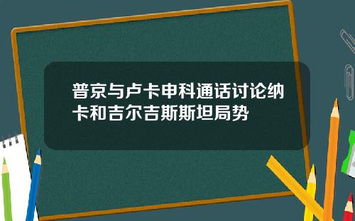 普京与卢卡申科通话讨论纳卡和吉尔吉斯斯坦局势
