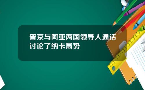 普京与阿亚两国领导人通话讨论了纳卡局势