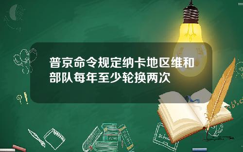 普京命令规定纳卡地区维和部队每年至少轮换两次