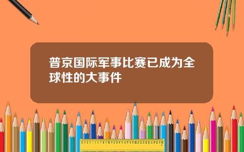 普京国际军事比赛已成为全球性的大事件