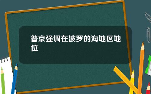 普京强调在波罗的海地区地位
