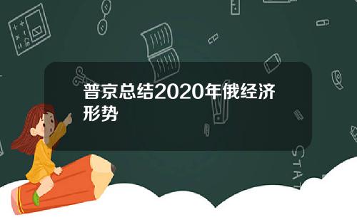 普京总结2020年俄经济形势