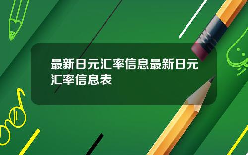 最新日元汇率信息最新日元汇率信息表