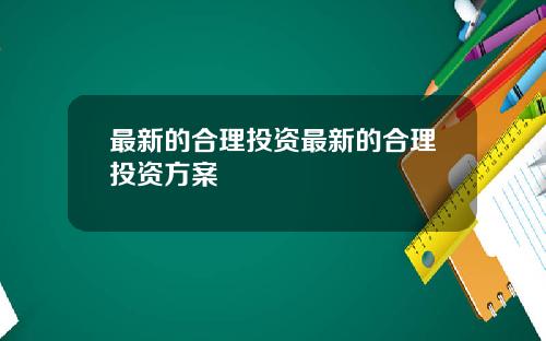最新的合理投资最新的合理投资方案