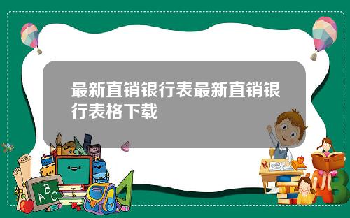最新直销银行表最新直销银行表格下载