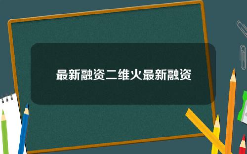 最新融资二维火最新融资
