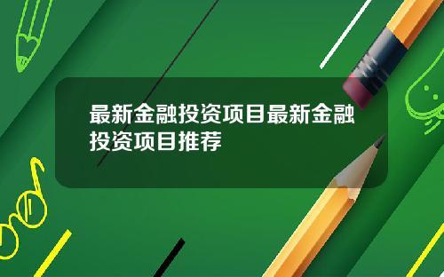最新金融投资项目最新金融投资项目推荐