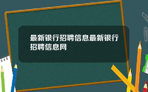 最新银行招聘信息最新银行招聘信息网