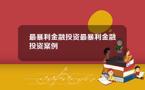 最暴利金融投资最暴利金融投资案例