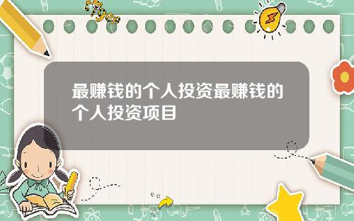 最赚钱的个人投资最赚钱的个人投资项目