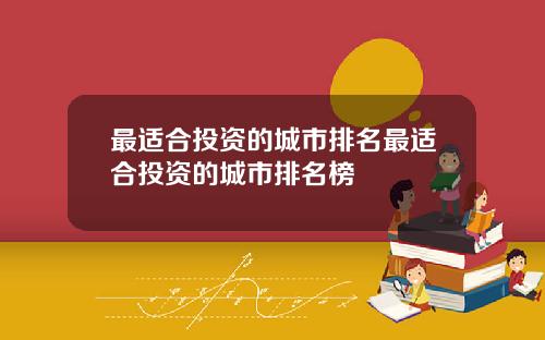 最适合投资的城市排名最适合投资的城市排名榜