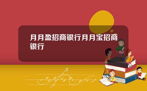 月月盈招商银行月月宝招商银行