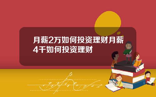 月薪2万如何投资理财月薪4千如何投资理财