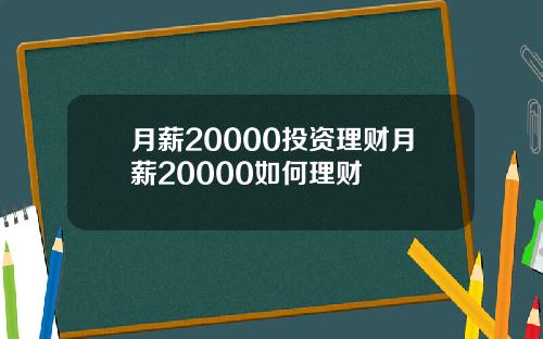 月薪20000投资理财月薪20000如何理财