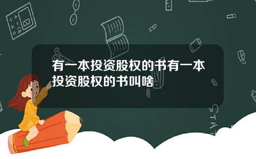 有一本投资股权的书有一本投资股权的书叫啥