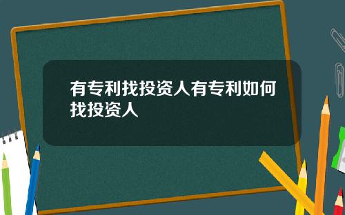 有专利找投资人有专利如何找投资人