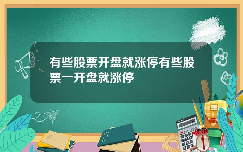 有些股票开盘就涨停有些股票一开盘就涨停