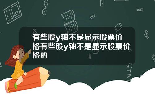 有些股y轴不是显示股票价格有些股y轴不是显示股票价格的