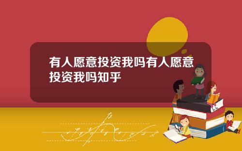 有人愿意投资我吗有人愿意投资我吗知乎