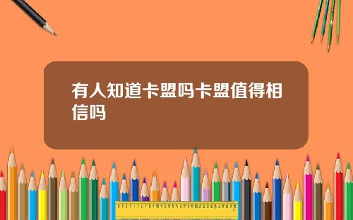 有人知道卡盟吗卡盟值得相信吗