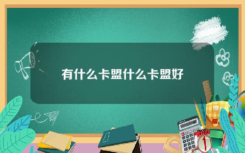 有什么卡盟什么卡盟好