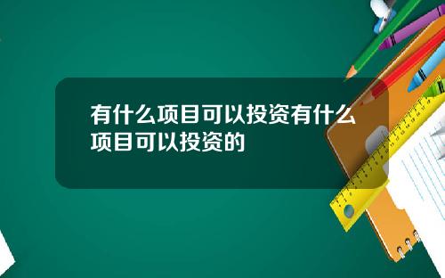 有什么项目可以投资有什么项目可以投资的