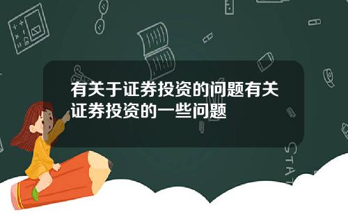 有关于证券投资的问题有关证券投资的一些问题