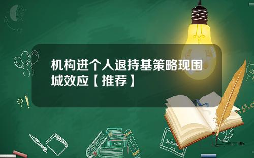 机构进个人退持基策略现围城效应【推荐】