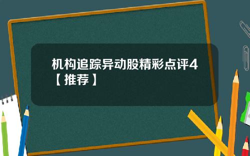 机构追踪异动股精彩点评4【推荐】
