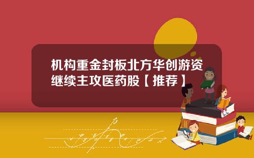 机构重金封板北方华创游资继续主攻医药股【推荐】