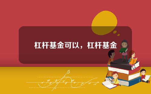 杠杆基金可以，杠杆基金
