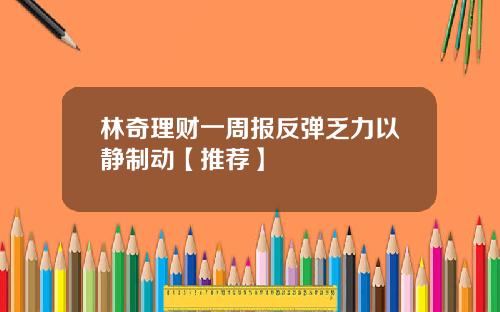林奇理财一周报反弹乏力以静制动【推荐】