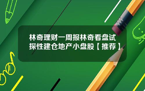 林奇理财一周报林奇看盘试探性建仓地产小盘股【推荐】