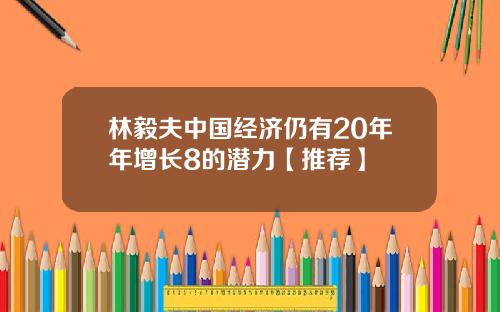 林毅夫中国经济仍有20年年增长8的潜力【推荐】