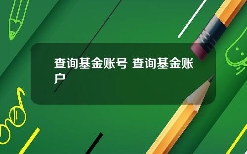 查询基金账号 查询基金账户
