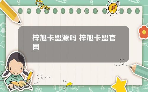 梓旭卡盟源码 梓旭卡盟官网