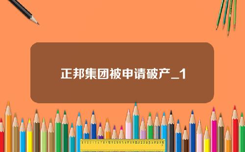 正邦集团被申请破产_1