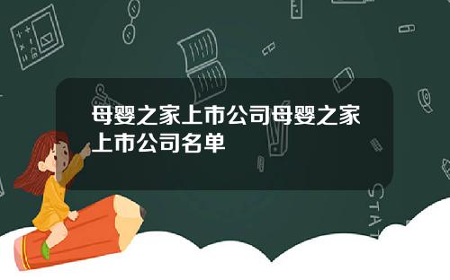 母婴之家上市公司母婴之家上市公司名单