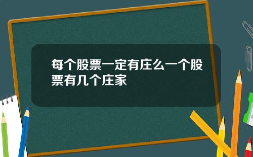 每个股票一定有庄么一个股票有几个庄家