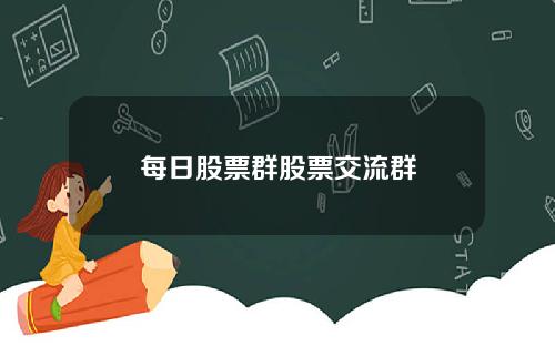 每日股票群股票交流群