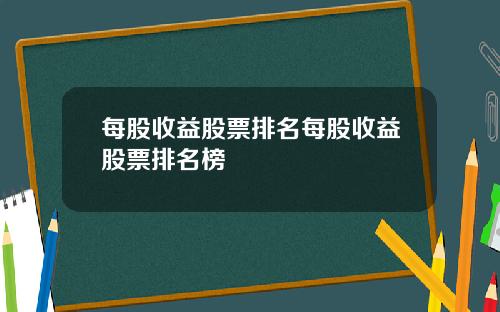 每股收益股票排名每股收益股票排名榜