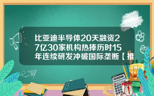 比亚迪半导体20天融资27亿30家机构热捧历时15年连续研发冲破国际垄断【推荐】