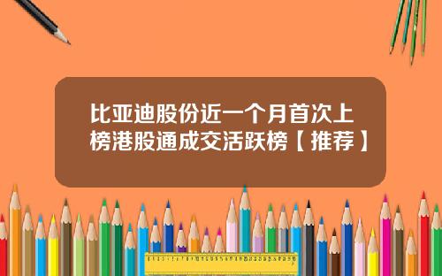 比亚迪股份近一个月首次上榜港股通成交活跃榜【推荐】