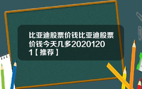 比亚迪股票价钱比亚迪股票价钱今天几多20201201【推荐】
